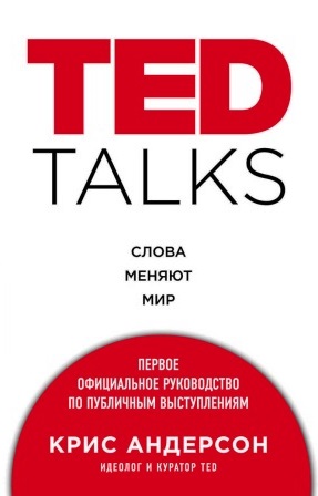 TED TALKS. Слова меняют мир. Первое официальное руководство по публичным выступлениям TED TALKS. Слова меняют мир. Первое официальное руководство по публичным выступлениям